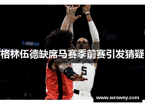格林伍德缺席马赛季前赛引发猜疑