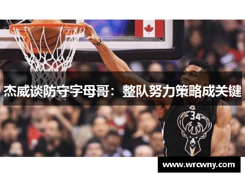 杰威谈防守字母哥：整队努力策略成关键