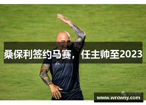桑保利签约马赛，任主帅至2023