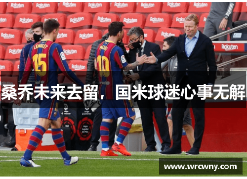桑乔未来去留，国米球迷心事无解