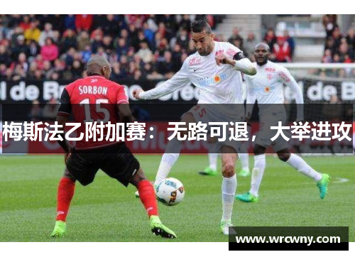 梅斯法乙附加赛：无路可退，大举进攻