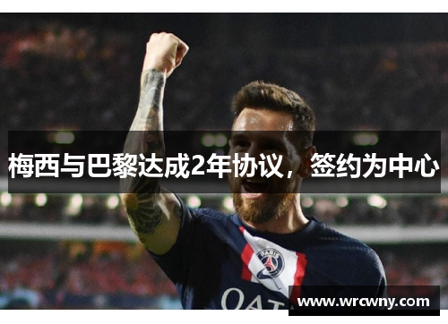 梅西与巴黎达成2年协议，签约为中心