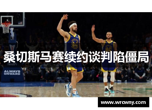 桑切斯马赛续约谈判陷僵局