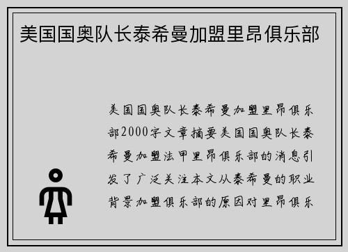 美国国奥队长泰希曼加盟里昂俱乐部