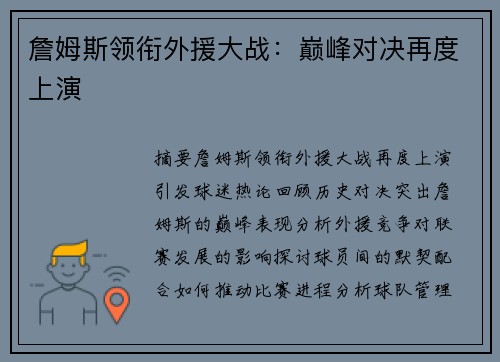 詹姆斯领衔外援大战：巅峰对决再度上演