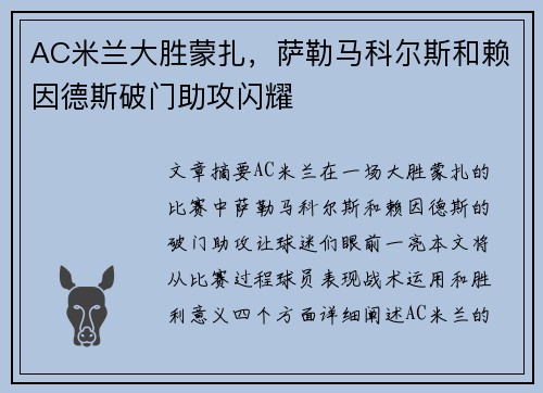 AC米兰大胜蒙扎，萨勒马科尔斯和赖因德斯破门助攻闪耀