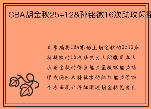 CBA胡金秋25+12&孙铭徽16次助攻闪耀