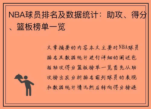 NBA球员排名及数据统计：助攻、得分、篮板榜单一览