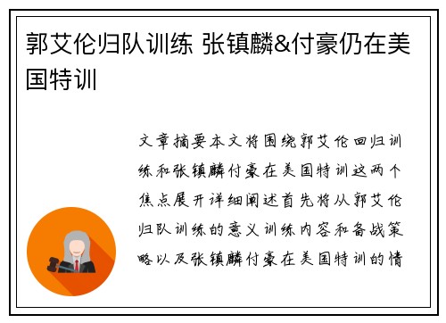 郭艾伦归队训练 张镇麟&付豪仍在美国特训