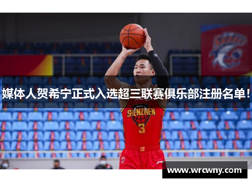 媒体人贺希宁正式入选超三联赛俱乐部注册名单！