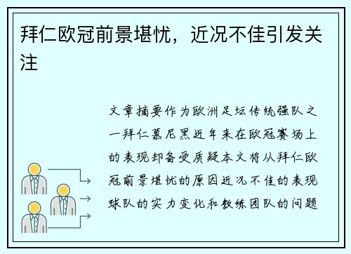 拜仁欧冠前景堪忧，近况不佳引发关注