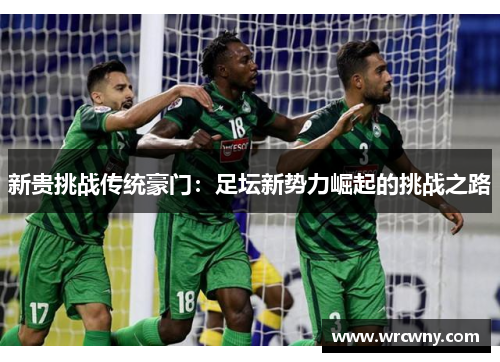 新贵挑战传统豪门：足坛新势力崛起的挑战之路