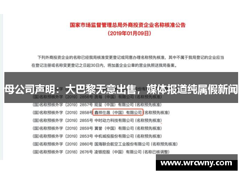 母公司声明：大巴黎无意出售，媒体报道纯属假新闻