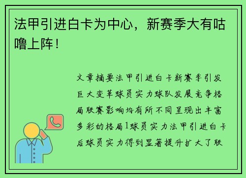 法甲引进白卡为中心，新赛季大有咕噜上阵！
