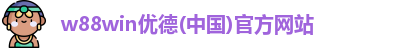 w88win优德